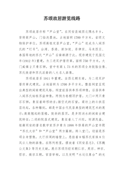 苏颂故居游览线路.docx