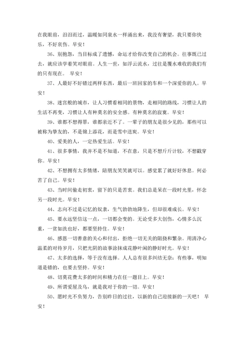 通用治愈系早安朋友圈问候语摘录50条.docx