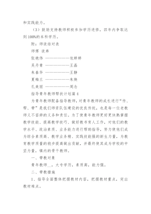 指导青年教师帮扶计划8篇_1.docx