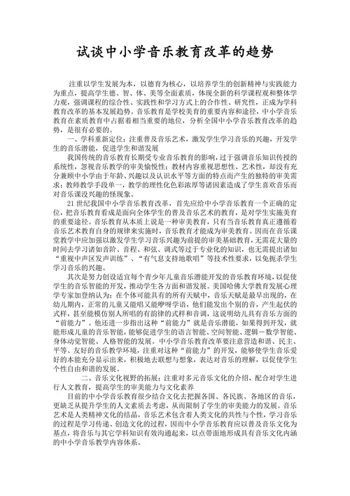 试谈中小学音乐教育改革的趋势