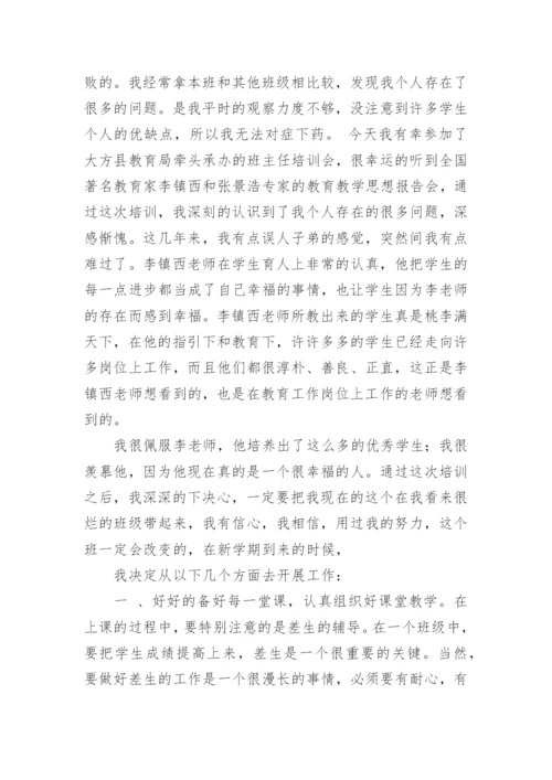 读李镇西《做最好的班主任》的学习心得体会.docx