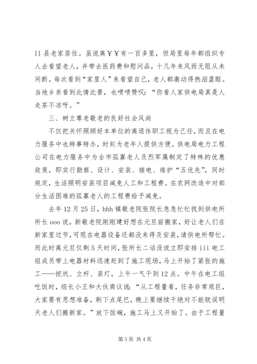 供电公司敬老先进事迹材料 (3).docx