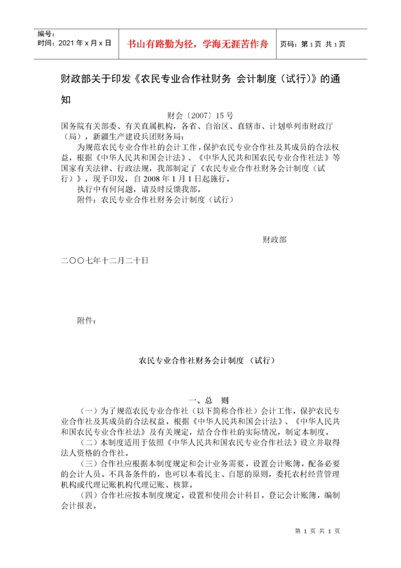 财政部关于印发《农民专业合作社财务会计制度（试行）》的通知.docx