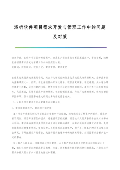 浅析软件项目需求开发与管理工作中的问题及对策.docx