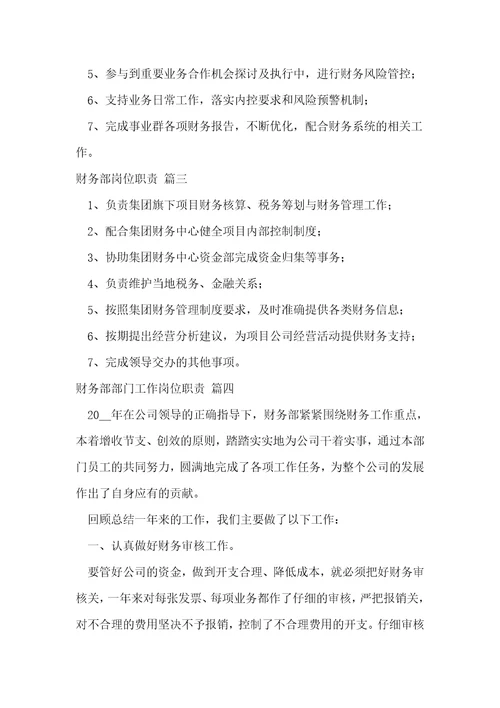 财务部岗位职责10篇