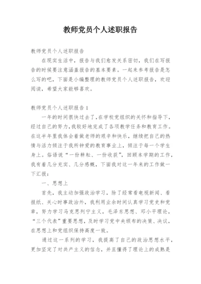 教师党员个人述职报告.docx