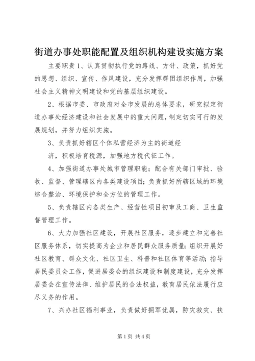 街道办事处职能配置及组织机构建设实施方案 (7).docx