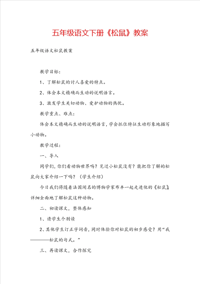 五年级语文下册松鼠教案