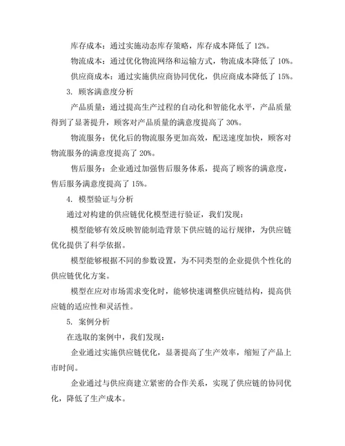 面向智能制造的供应链优化模型研究