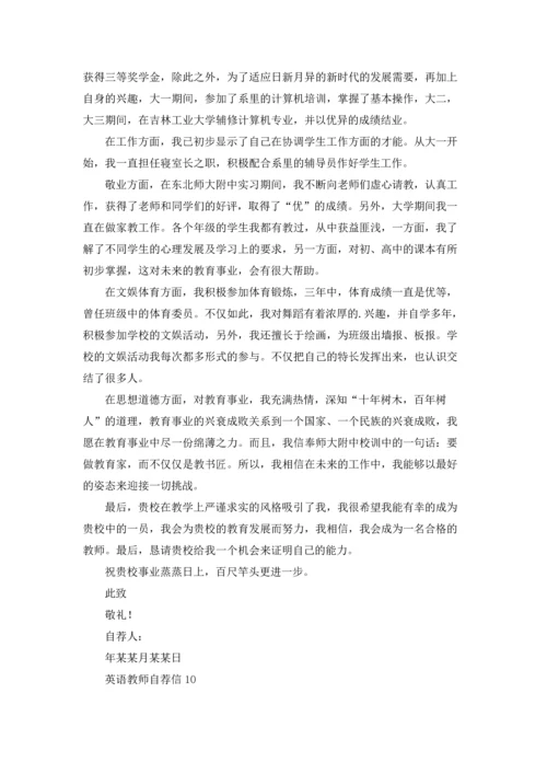 英语教师自荐信.docx