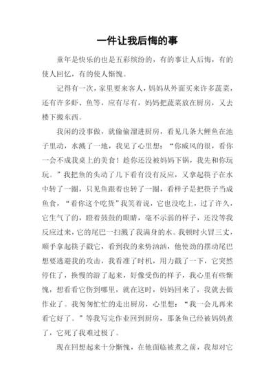 一件让我后悔的事.docx