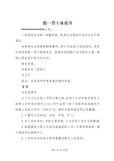 假一罚十承诺书.docx