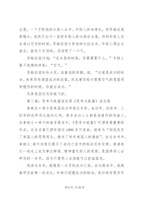 思考与致富五篇范文精编.docx