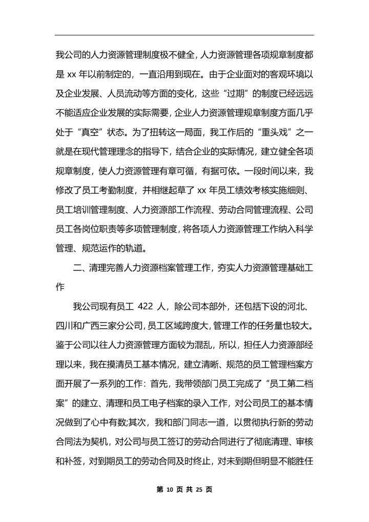 人力资源主管个人工作总结