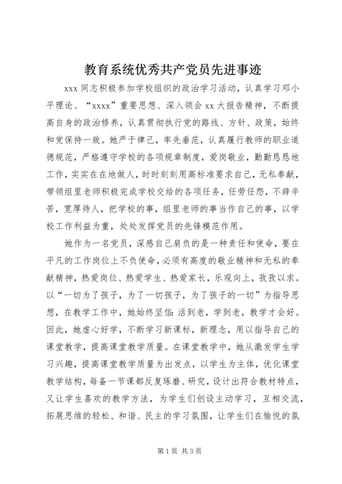 教育系统优秀共产党员先进事迹.docx