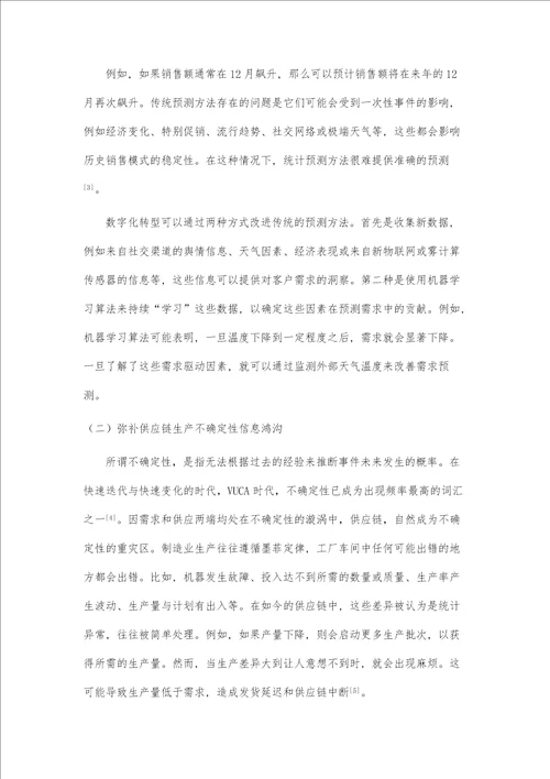 供应链管理的数字化转型