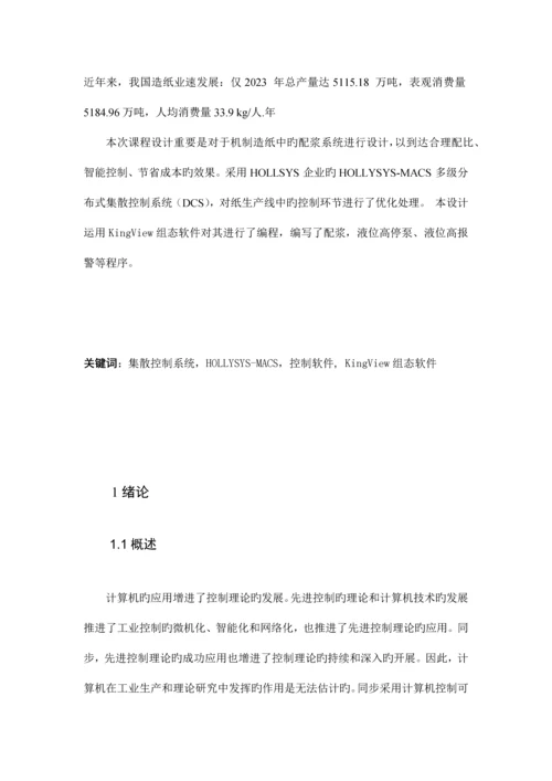 基于DCS的造纸厂纸机配浆控制监控系统设计.docx