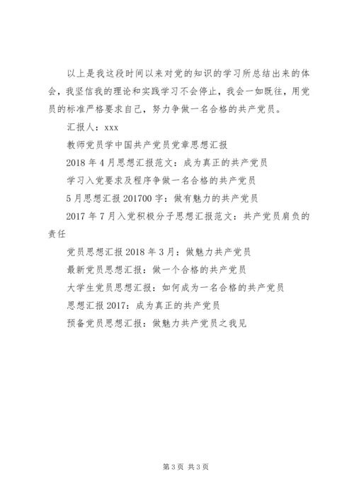 党员思想汇报某年：努力争合格的共产党员.docx