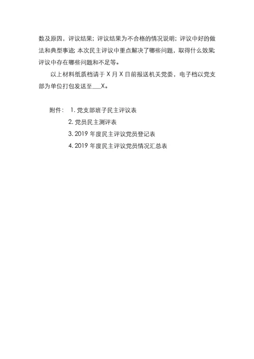 关于召开党支部专题组织生活会和开展民主评议党员工作的通知.docx