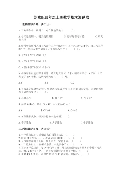 苏教版四年级上册数学期末测试卷及完整答案（全优）.docx