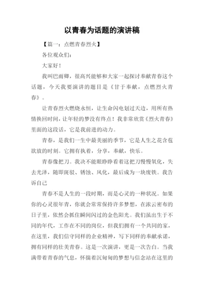 以青春为话题的演讲稿.docx