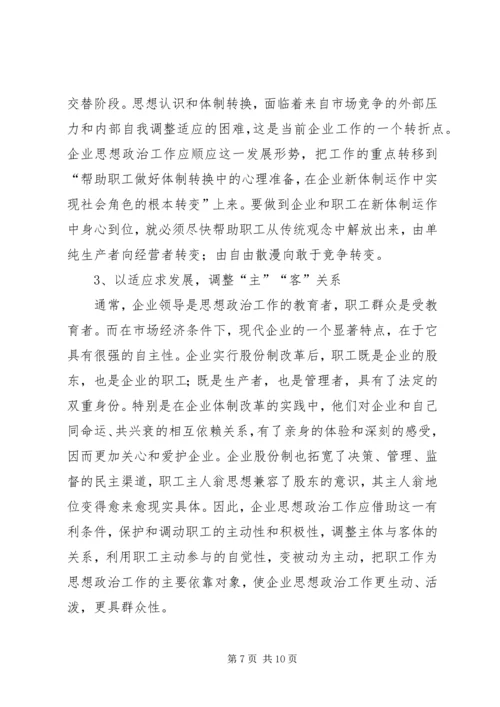 发挥企业思想政治工作创新优势 (4).docx