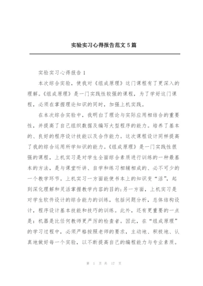 实验实习心得报告范文5篇.docx