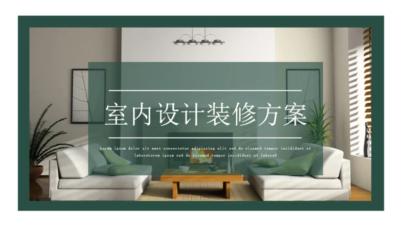 室内软装设计装修方案通用PPT模板