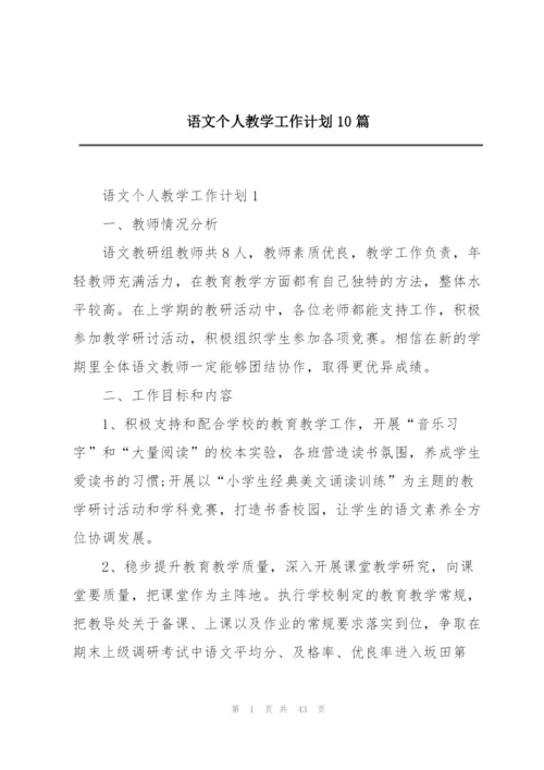 语文个人教学工作计划10篇.docx