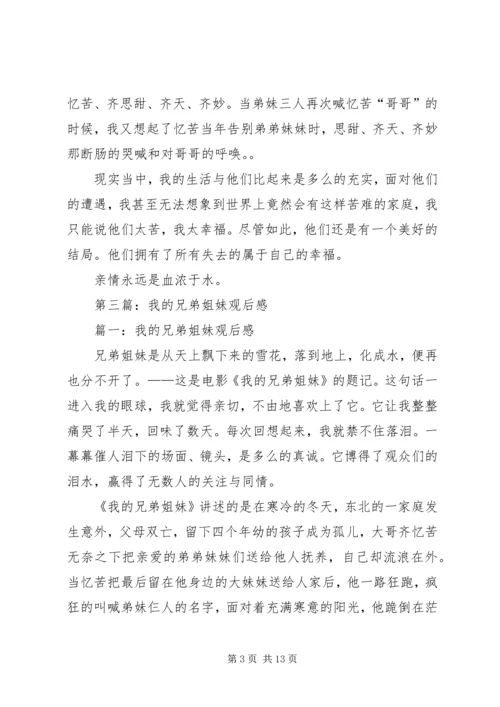 第一篇：我的兄弟姐妹观后感.docx