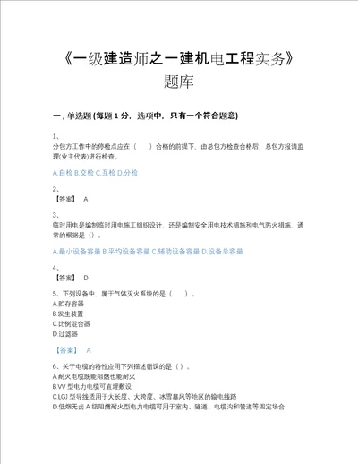 2022年江苏省一级建造师之一建机电工程实务通关题库A4版