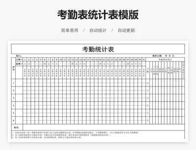 考勤表统计表模版