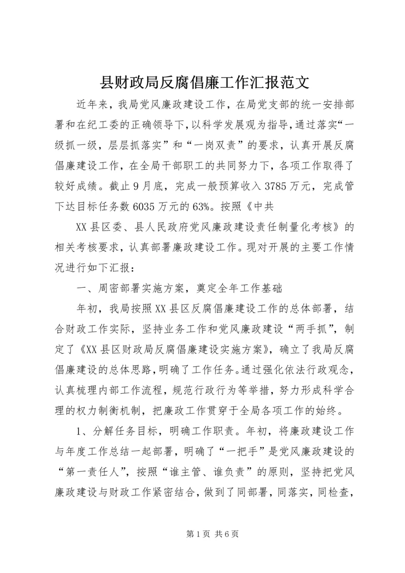 县财政局反腐倡廉工作汇报范文.docx