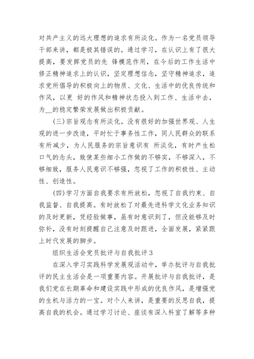 组织生活会党员批评与自我批评范文.docx