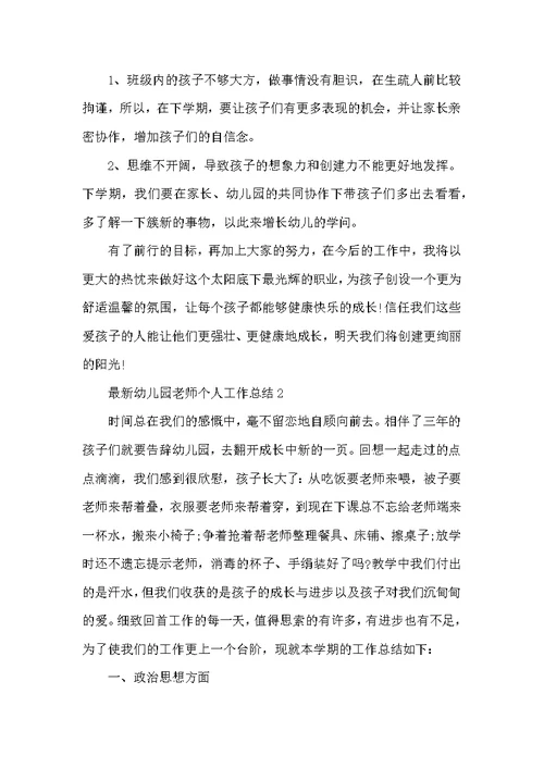 最新幼儿园教师个人工作总结