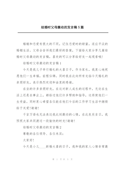 结婚时父母激动的发言稿5篇.docx