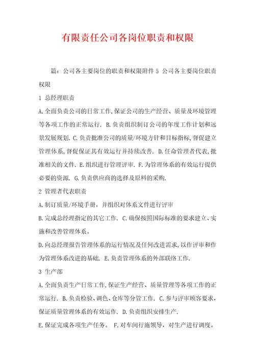 有限责任公司各岗位职责和权限
