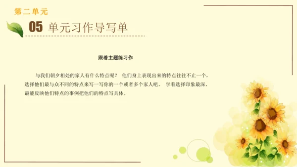 统编版语文四年级上册2024-2025学年度第二单元习作： 我的家人（课件）