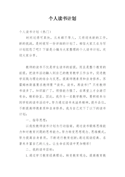 个人读书计划_7.docx