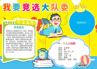 我要竞选大队委班干部竞选