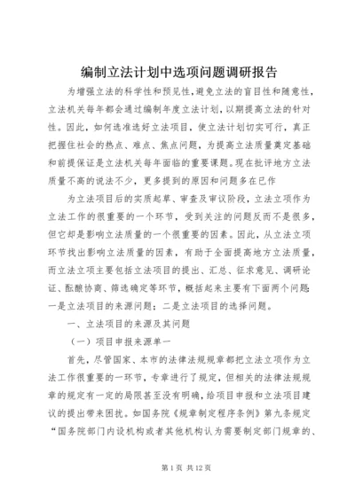 编制立法计划中选项问题调研报告.docx