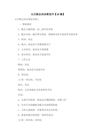 元旦晚会活动策划书【10篇】.docx