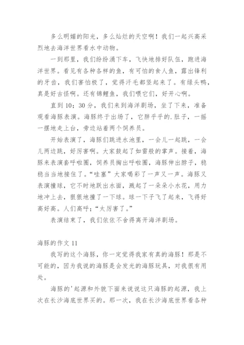 海豚的作文_3.docx