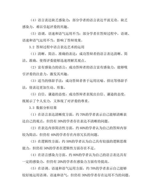 答辩过程中语言表达的艺术
