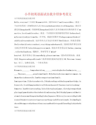 精编小升初英语面试自我介绍参考范文.docx