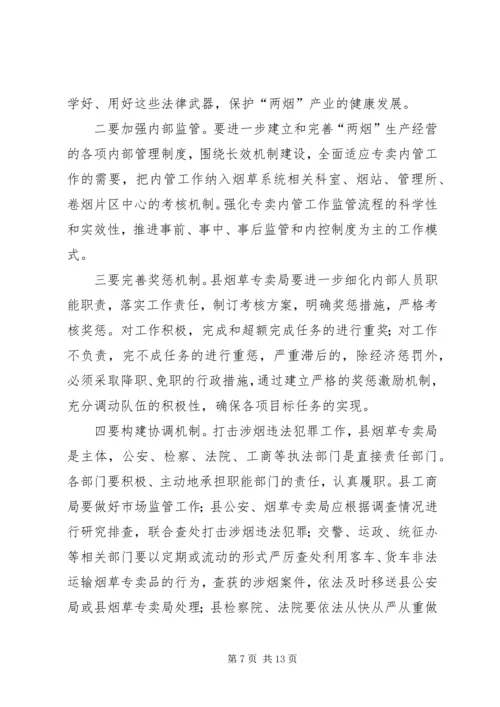 副县长在全县打击涉烟违法犯罪工作会议上的讲话.docx