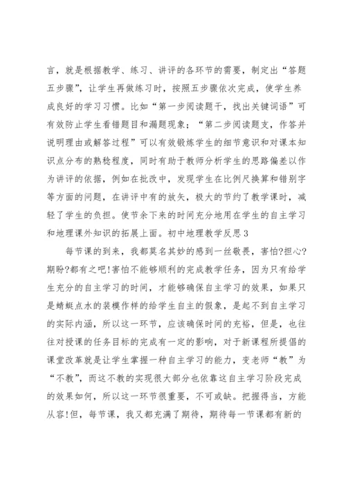 初中地理教学反思.docx