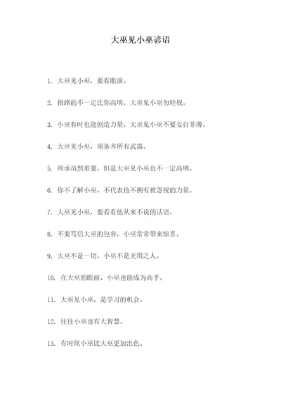 大巫见小巫谚语