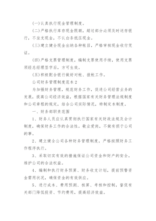 公司财务管理制度范本6篇.docx