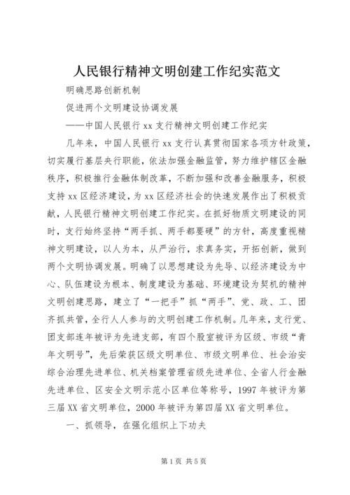 人民银行精神文明创建工作纪实范文.docx